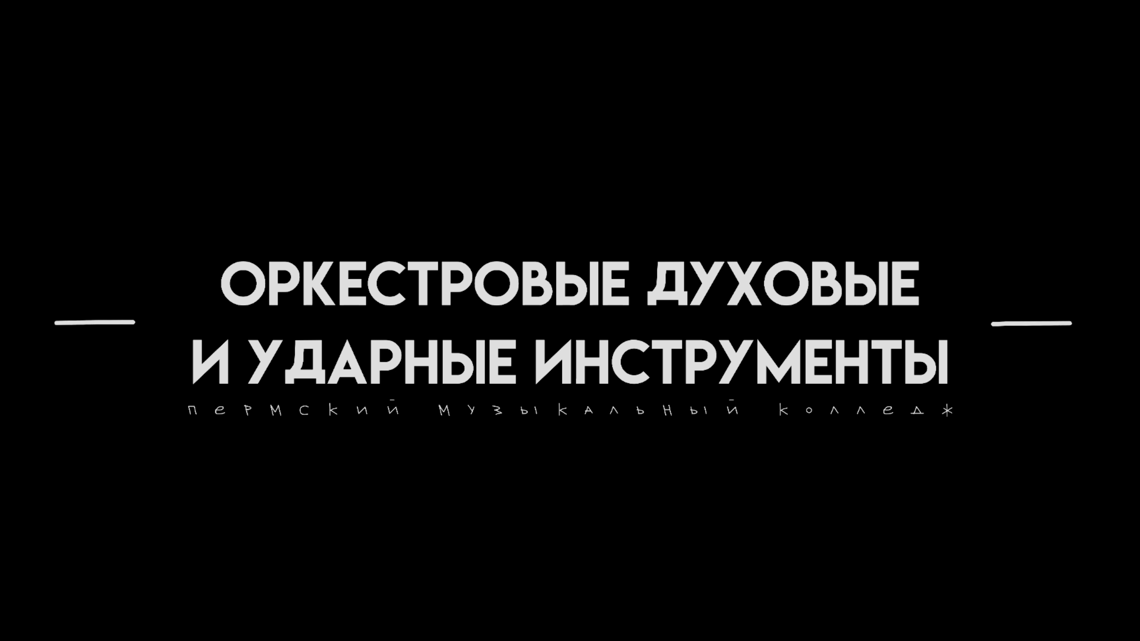Студенты абитуриентам — Оркестровые духовые и ударные инструменты | Пермский музыкальный колледж