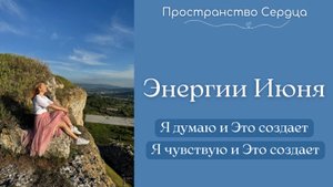 Энергии июня. Я думаю и Это создает. Я чувствую и Это создает. #rutube #энергиииюня #состояниелюбви