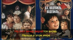 Ах, этот вечер (из к/ф "Ах, водевиль...") Караоке