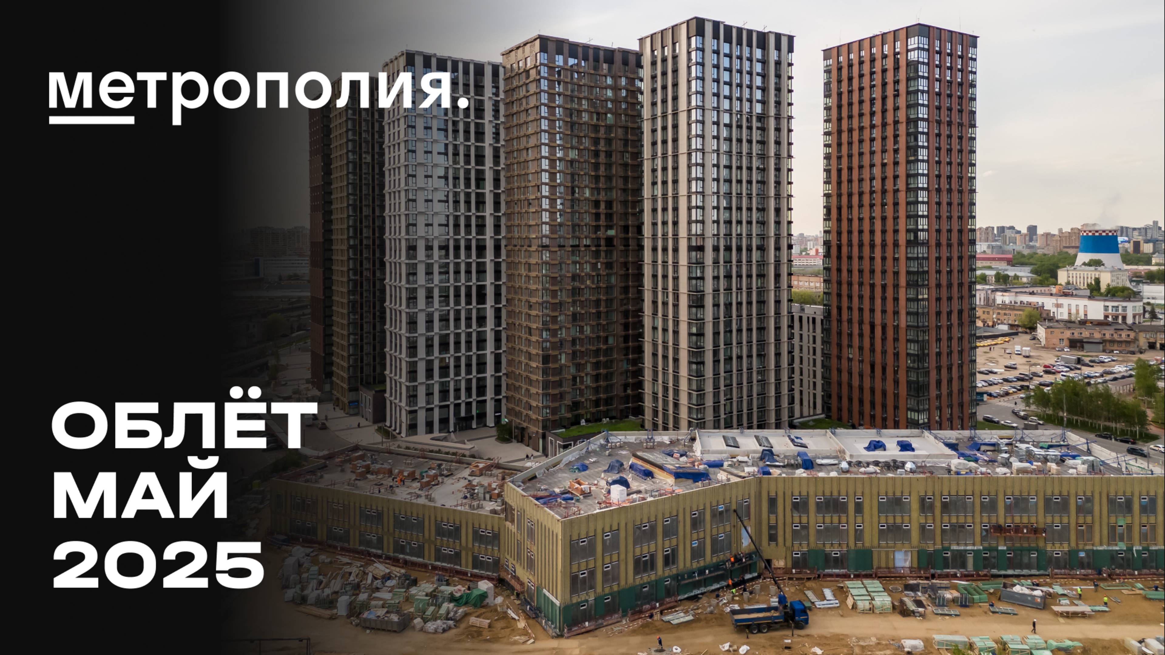 ЖК «Метрополия» | Май 2025 | Промежуточный отчёт о динамике строительства | MR Group