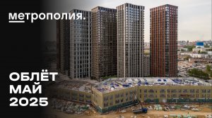 ЖК «Метрополия» | Май 2025 | Промежуточный отчёт о динамике строительства | MR Group
