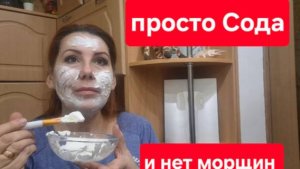 Простая СОДА убирает морщины// Маска и Крем от глубоких морщин// Сразу 2 простых рецепта.