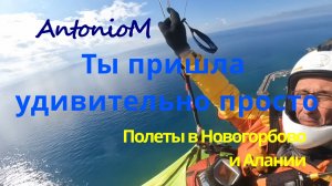 Ты пришла плюс полеты в Новогорбово и Алании