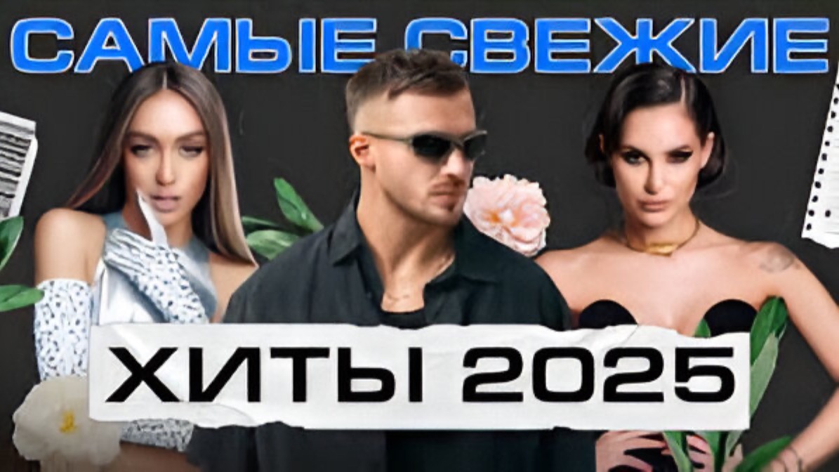 РОССИЙСКИЕ ХИТЫ 2025🔥 ПОДБОРКА ХИТОВ НА ЛЕТО 2025🏖️ СЛУШАТЬ ОНЛАЙН МУЗЫКУ ПОПУЛЯРНЫЕ ХИТЫ