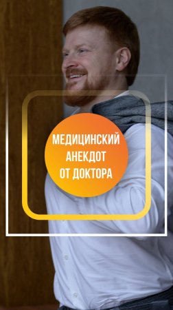 Профессиональный анекдот от Доктора Первушкина