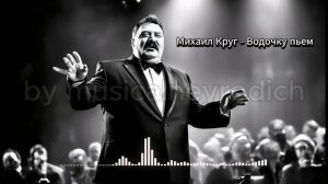 Михаил Круг - Водочку пьем в стиле "Джаз" (AI Cover)