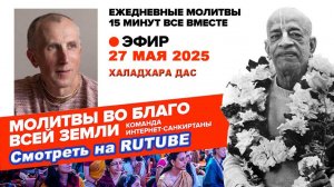 27.05.25. ЕМ Халадхара прабху. Молитвы во Благо Всей Земли