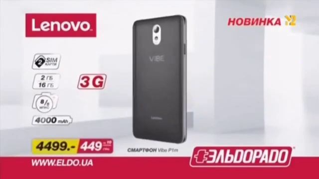 Ельдорадо, смартфон Lenovo Vibe P1m смотреть онлайн