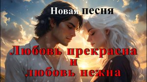 Любовь прекрасна и любовь нежна. Христианская музыка.