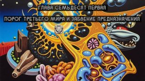 Глава Семьдесят Первая. Порог третьего мира и забвение предназначения