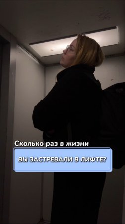 Сколько раз в жизни вы застревали в лифте?
Артикул на WB #234584324
Ozon #1641932840