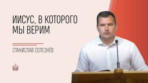 Иисус, в Которого мы верим / Селезнев Станислав