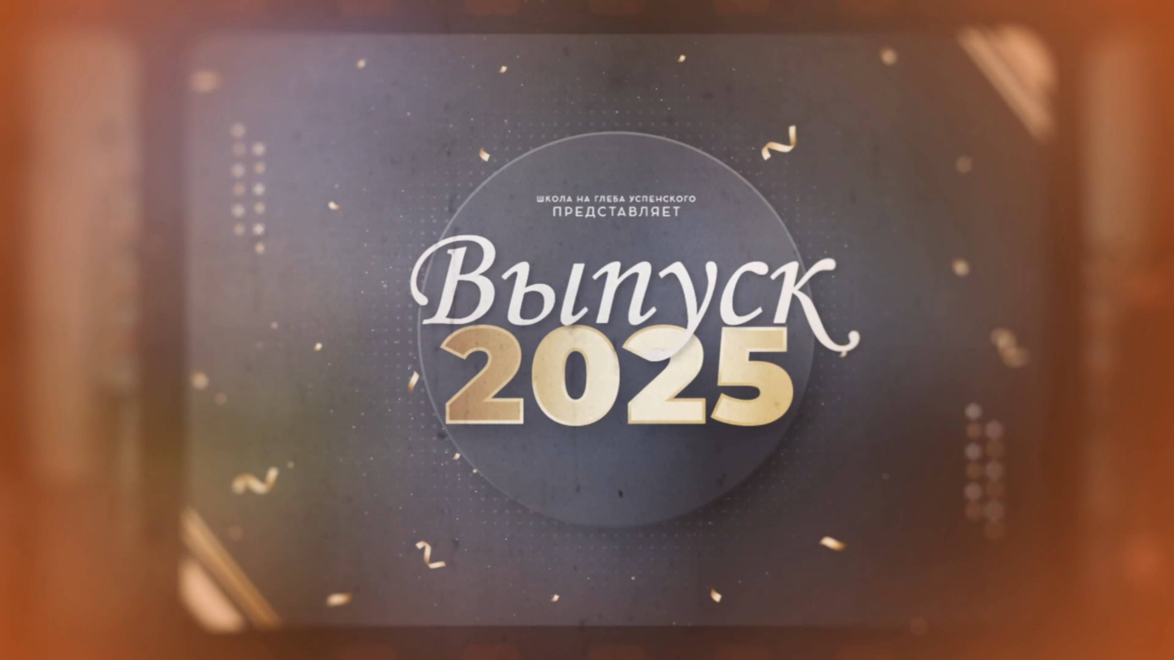 Выпуск 2025