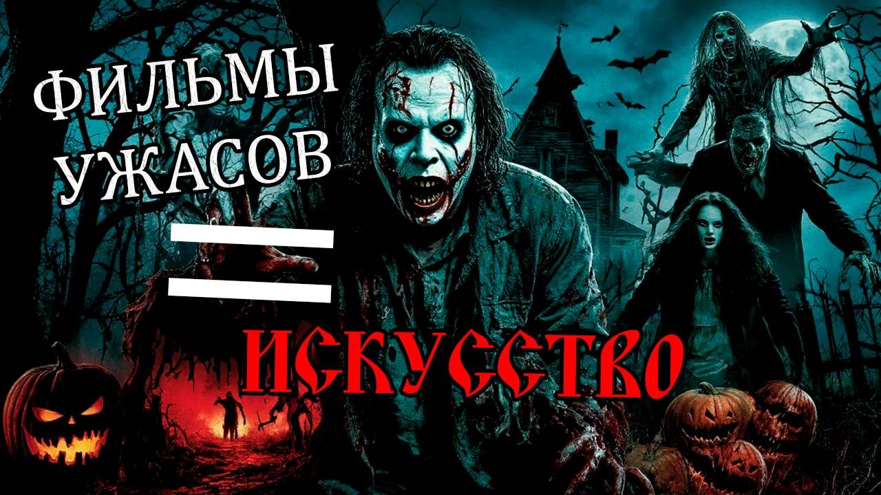 Фильмы ужасов — настоящее искусство (подробный анализ)