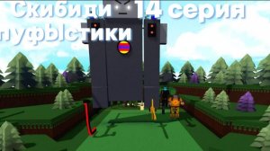 Скибиди пуфыстики 14 серия