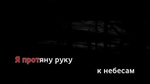 Фактор 2   Одинокая Звезда караоке