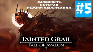 Tainted Grail: The Fall of Avalon | Без Комментариев | ВЕТЕРАН РЕЖИМ ВЫЖИВАНИЯ | Часть 5