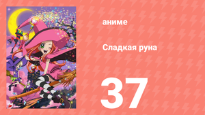 Сладкая руна 37 серия (аниме-сериал, 2005)