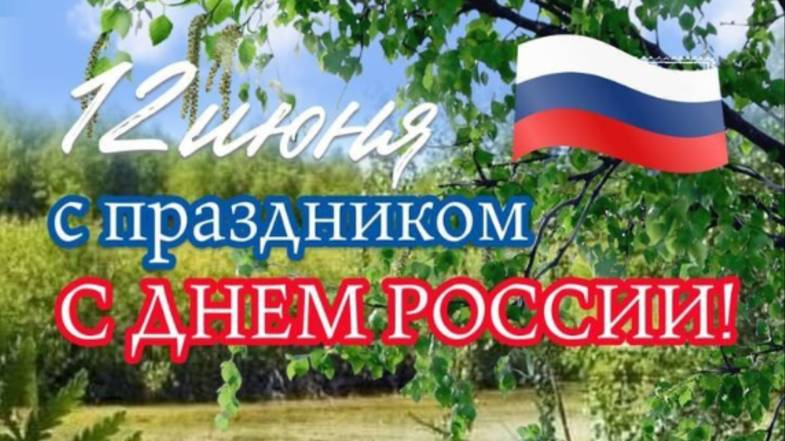 День России 2025 – Праздничное поздравление! 🇷🇺 #12июня #Россия