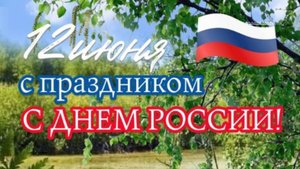 День России 2025 – Праздничное поздравление! 🇷🇺 #12июня #Россия