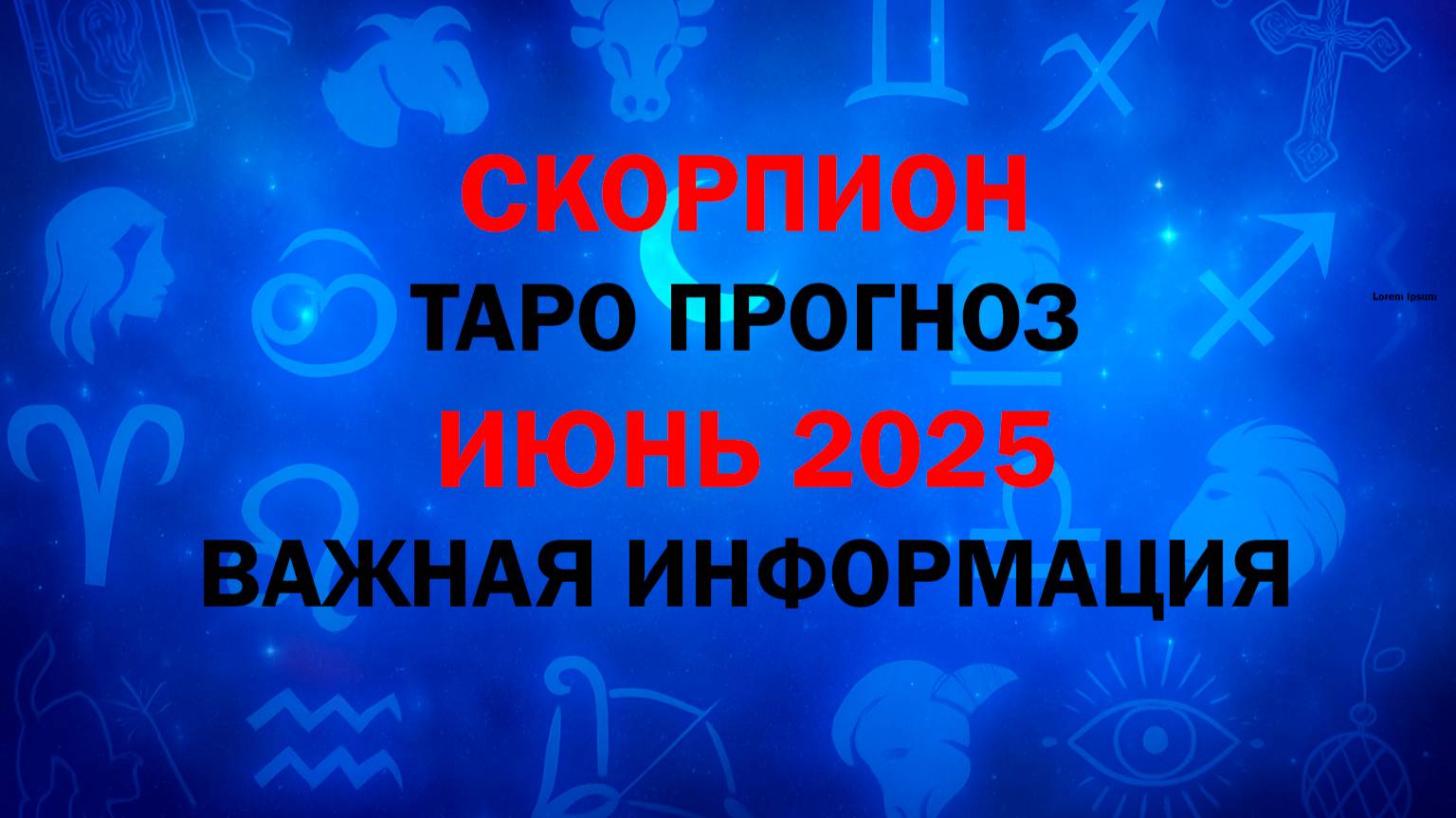 СКОРПИОН ИЮНЬ 2025. Таро расклад для Скорпионов на ИЮНЬ 2025