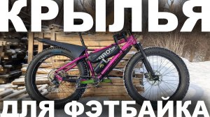 Морозостойкие крылья для фэтбайка Сирень 27 из полиэтилена низкого давления (ПНД)