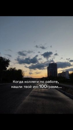 когда коллеги по работе нашли твой ин100грамм