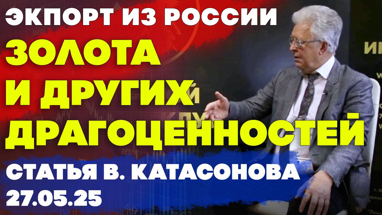 Экспорт из России золота и других драгоценностей | статья | Валентин Катасонов
