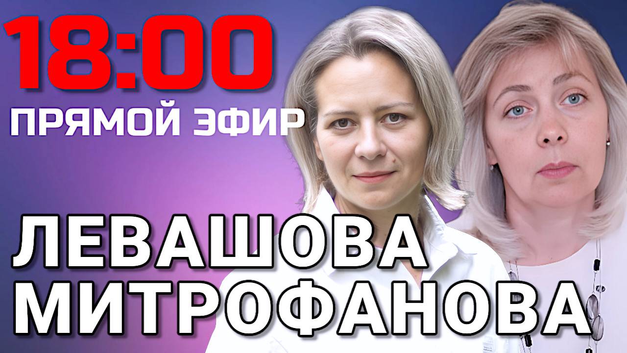 Левашова и Митрофанова | Прямой эфир 28.05.25