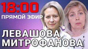 Левашова и Митрофанова | Прямой эфир 28.05.25