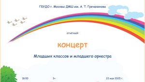 Концерт младших классов и младшего оркестра