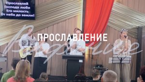 Прославление 25.05.2025