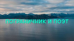 Пограничник и поэт
