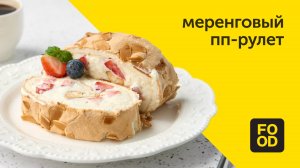 Меренговый ПП-рулет | Диетический десерт