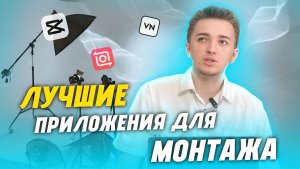 ЛУЧШИЕ ПРИЛОЖЕНИЯ ДЛЯ МОНТАЖА