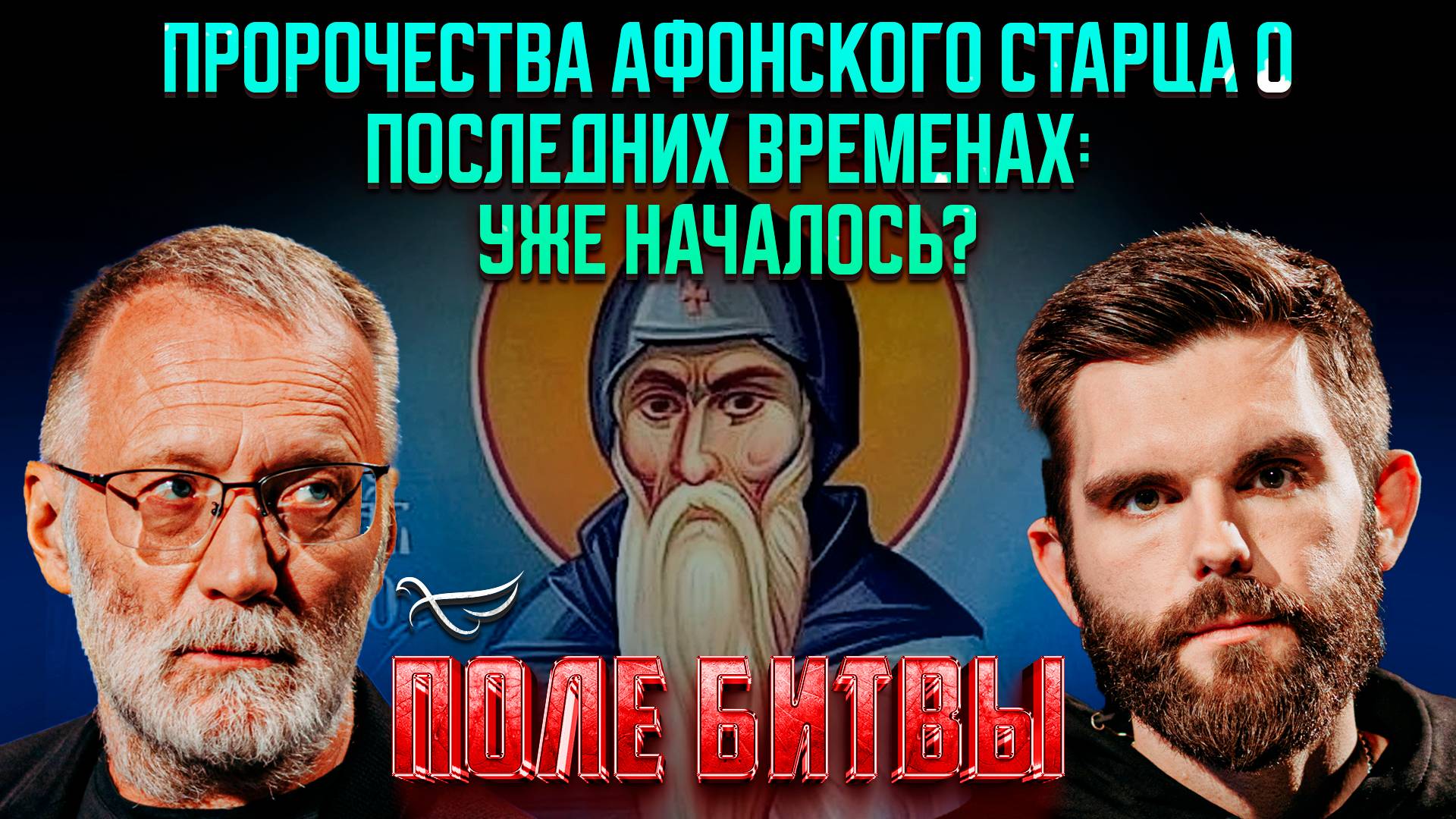 Пророчества афонского старца о последних временах: уже началось?