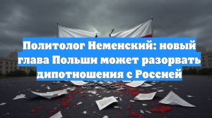 Политолог Неменский: новый глава Польши может разорвать дипотношения с Россией