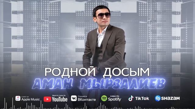 Аман Мырзалиев - Родной Досым / ARIDAI смотреть онлайн