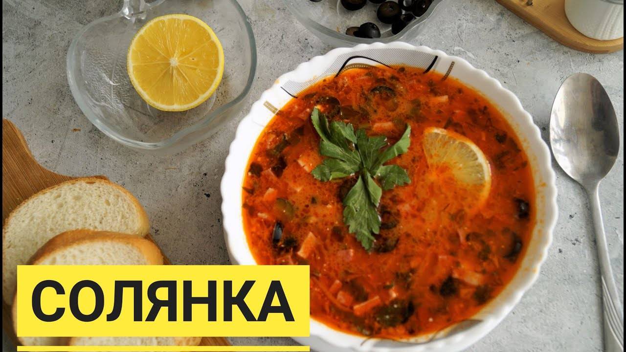 СОЛЯНКА Сборная Мясная! Солянка (суп) это всегда вкусно! РЕЦЕПТ очень вкусной Солянки! Лучший суп!