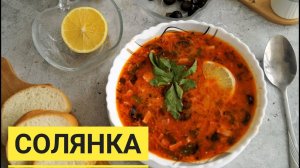 СОЛЯНКА Сборная Мясная! Солянка (суп) это всегда вкусно! РЕЦЕПТ очень вкусной Солянки! Лучший суп!