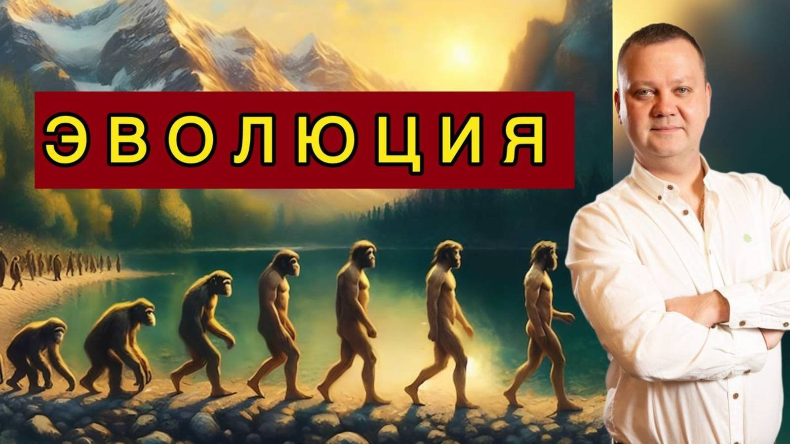 Эволюция