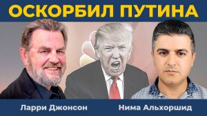 Трамп оскорбляет Путина: Заговорил как Байден и выдал базу | Ларри Джонсон