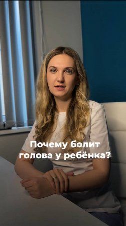 Почему болит голова у ребенка?