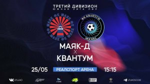 Маяк/Д 1:3 Квантум 25.05.2025