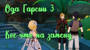 Задания мира Ода Гарсии 3 Кое-что на замену | Сумеру | Озвучка | Genshin Impact