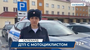 ДТП с мотоциклистом