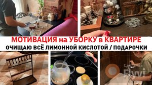УБОРКА в КВАРТИРЕ КАЖДЫЙ ДЕНЬ ✅  ОЧИЩАЮ ВСЁ ЛИМОННОЙ КИСЛОТОЙ 🔥 ПОДАРКИ для МЕНЯ 😍СВАЛКА УКРАШЕНИЙ