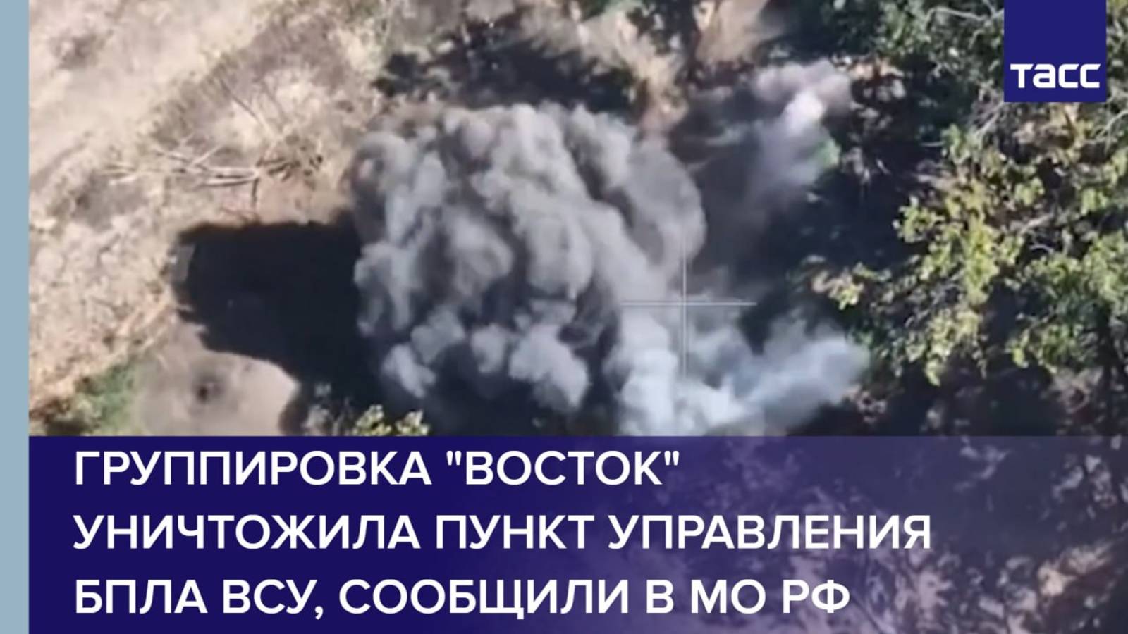 Группировка "Восток" уничтожила пункт управления БПЛА ВСУ, сообщили в МО РФ