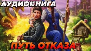 ПУТЬ ОТКАЗА Аудиокнига #аудиокнига #аудиокниги #попаданец #попаданцы