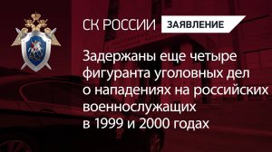 Задержаны еще 4 фигуранта уголовных дел о нападениях на российских военнослужащих в 1999-2000 годах